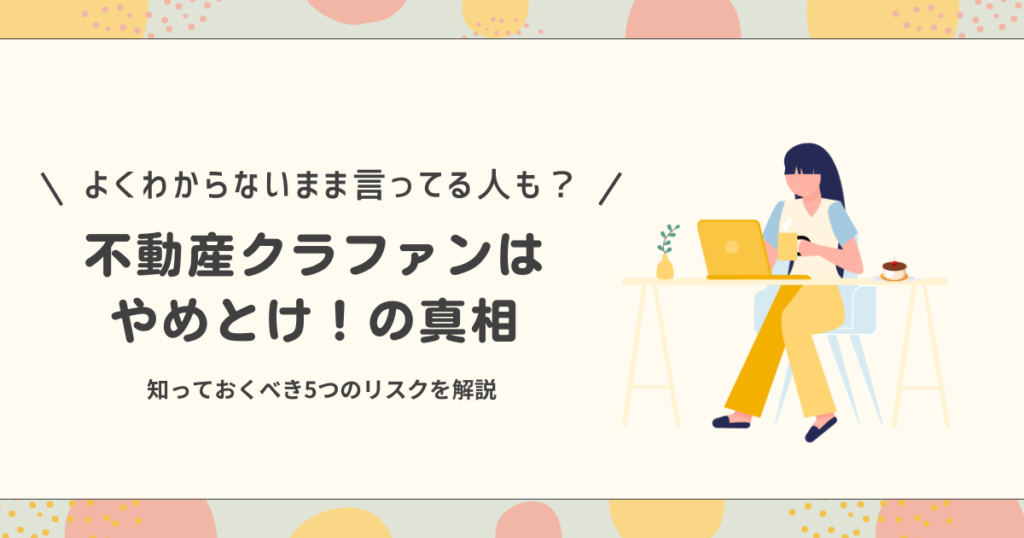 不動産クラウドファンディングはやめとけの真相！知っておくべき5つのリスクを解説